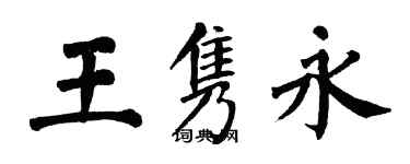 翁闿运王隽永楷书个性签名怎么写