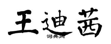 翁闿运王迪茜楷书个性签名怎么写