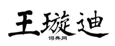 翁闿运王璇迪楷书个性签名怎么写