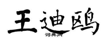 翁闿运王迪鸥楷书个性签名怎么写