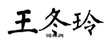 翁闿运王冬玲楷书个性签名怎么写