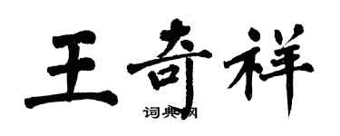 翁闿运王奇祥楷书个性签名怎么写