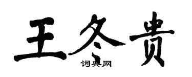翁闿运王冬贵楷书个性签名怎么写