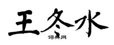 翁闿运王冬水楷书个性签名怎么写