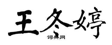 翁闿运王冬婷楷书个性签名怎么写