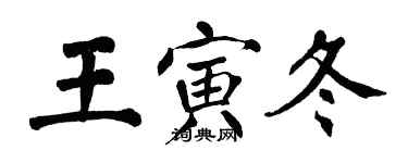 翁闿运王寅冬楷书个性签名怎么写