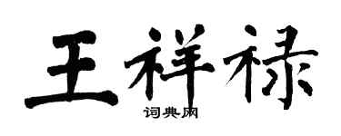 翁闿运王祥禄楷书个性签名怎么写