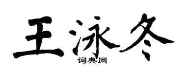 翁闿运王泳冬楷书个性签名怎么写