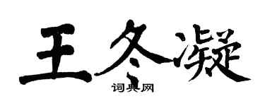 翁闿运王冬凝楷书个性签名怎么写