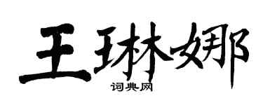 翁闿运王琳娜楷书个性签名怎么写