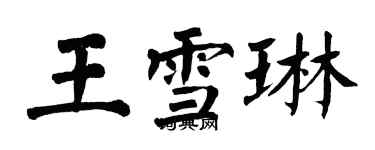 翁闿运王雪琳楷书个性签名怎么写