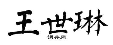 翁闿运王世琳楷书个性签名怎么写