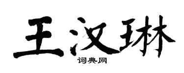 翁闿运王汉琳楷书个性签名怎么写