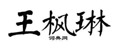 翁闿运王枫琳楷书个性签名怎么写