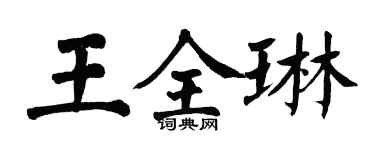 翁闿运王全琳楷书个性签名怎么写