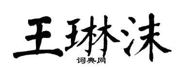 翁闿运王琳沫楷书个性签名怎么写
