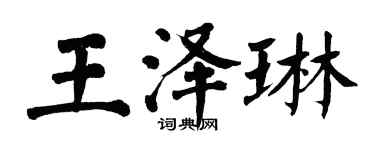 翁闿运王泽琳楷书个性签名怎么写