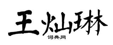 翁闿运王灿琳楷书个性签名怎么写