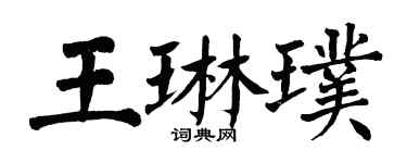 翁闿运王琳璞楷书个性签名怎么写