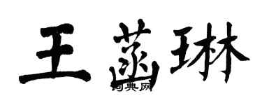 翁闿运王菡琳楷书个性签名怎么写