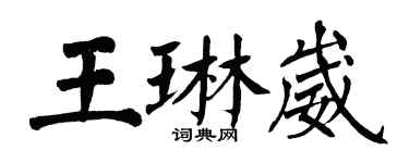 翁闿运王琳崴楷书个性签名怎么写