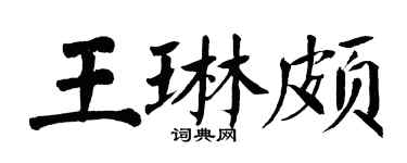 翁闿运王琳颇楷书个性签名怎么写