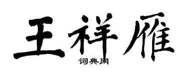 翁闿运王祥雁楷书个性签名怎么写