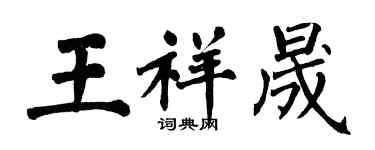 翁闿运王祥晟楷书个性签名怎么写