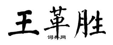 翁闿运王革胜楷书个性签名怎么写