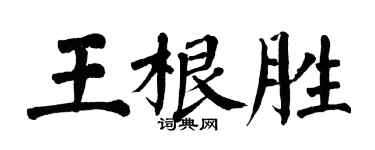 翁闿运王根胜楷书个性签名怎么写