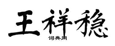 翁闿运王祥稳楷书个性签名怎么写