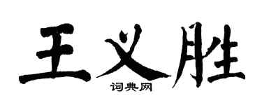 翁闿运王义胜楷书个性签名怎么写