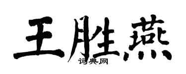 翁闿运王胜燕楷书个性签名怎么写