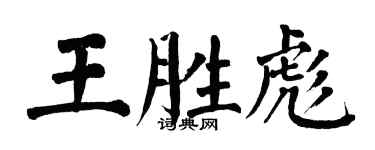 翁闿运王胜彪楷书个性签名怎么写