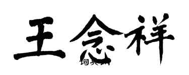 翁闿运王念祥楷书个性签名怎么写