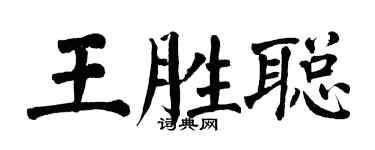 翁闿运王胜聪楷书个性签名怎么写