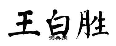 翁闿运王白胜楷书个性签名怎么写