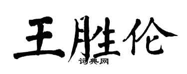 翁闿运王胜伦楷书个性签名怎么写