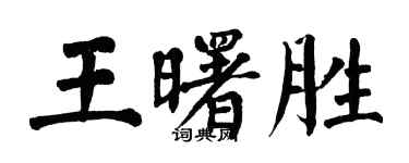 翁闿运王曙胜楷书个性签名怎么写
