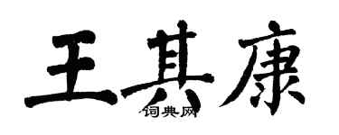 翁闿运王其康楷书个性签名怎么写
