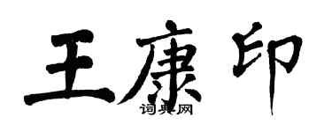 翁闿运王康印楷书个性签名怎么写