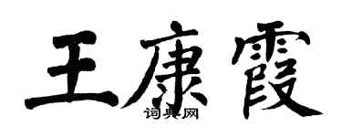翁闿运王康霞楷书个性签名怎么写