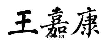 翁闿运王嘉康楷书个性签名怎么写