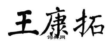 翁闿运王康拓楷书个性签名怎么写