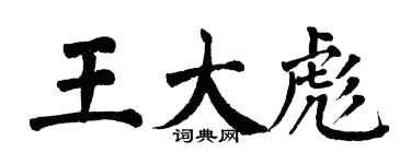 翁闿运王大彪楷书个性签名怎么写