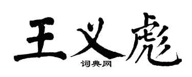 翁闿运王义彪楷书个性签名怎么写