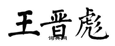 翁闿运王晋彪楷书个性签名怎么写