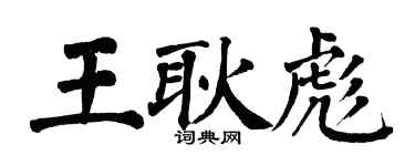 翁闿运王耿彪楷书个性签名怎么写