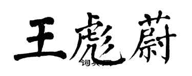 翁闿运王彪蔚楷书个性签名怎么写