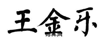 翁闿运王金乐楷书个性签名怎么写